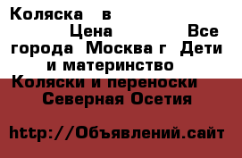 Коляска 3 в 1 Vikalex Grata.(orange) › Цена ­ 25 000 - Все города, Москва г. Дети и материнство » Коляски и переноски   . Северная Осетия